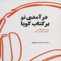 درآمدی نو بر کتاب گویا - ناشربوک | خرید آنلاین کتاب