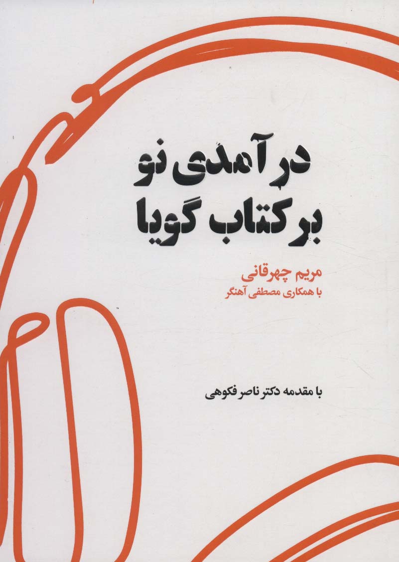 درآمدی نو بر کتاب گویا - ناشربوک | خرید آنلاین کتاب