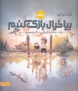 بیا خیال بازی کنیم | مرکز فرهنگی آبی