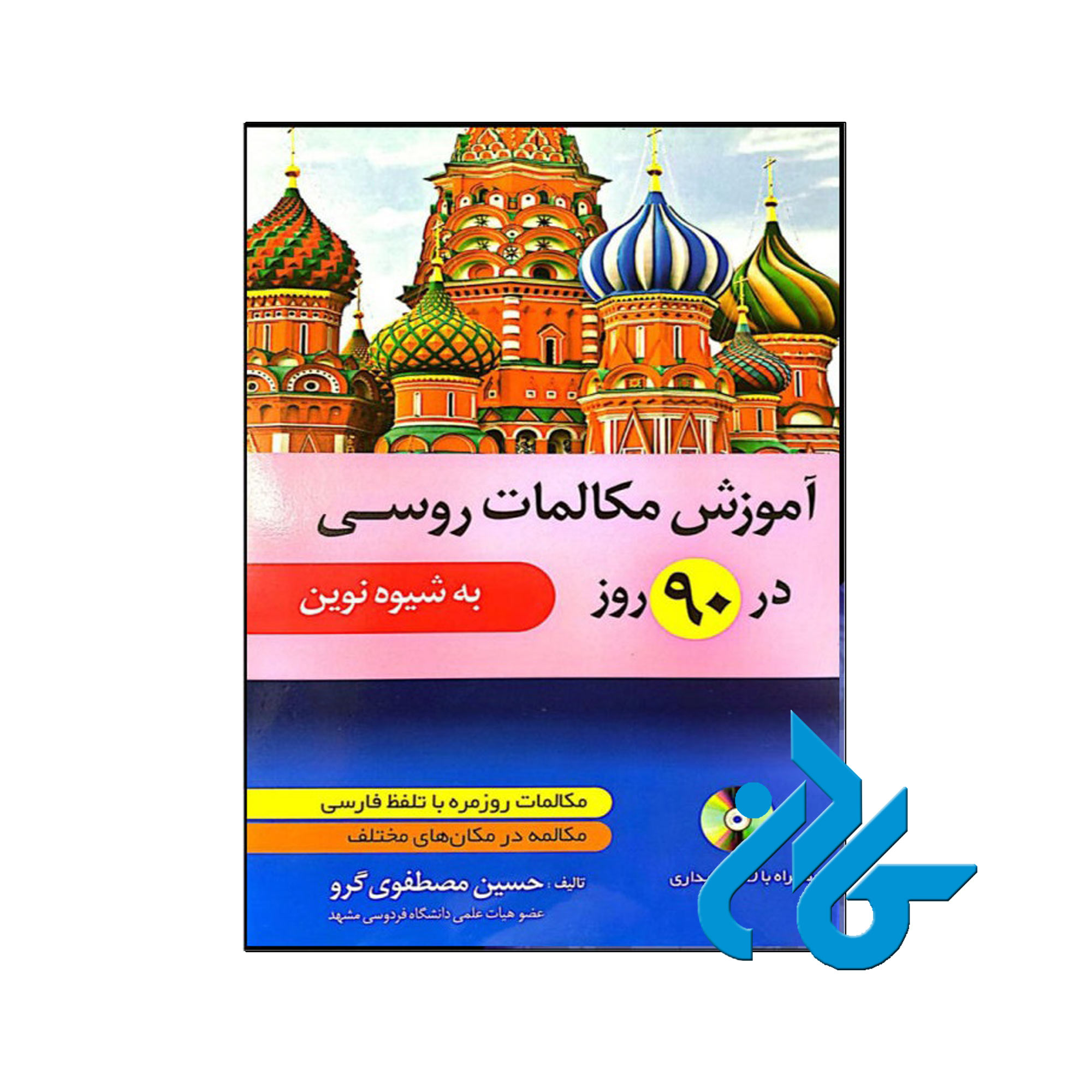 مکالمات روزمره روسی در 90 روز | فروشگاه کادن