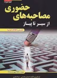 از سیر تا پیاز مصاحبه حضوری ( محسنی – صفری – بابا حاجی ) گزینش و اطلاعات عمومی