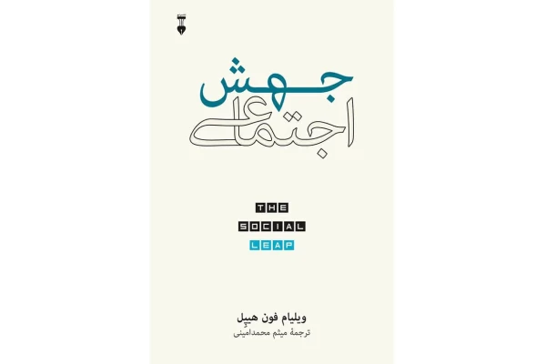کتاب جهش اجتماعی - کتابخانه مجازی واتیکان
