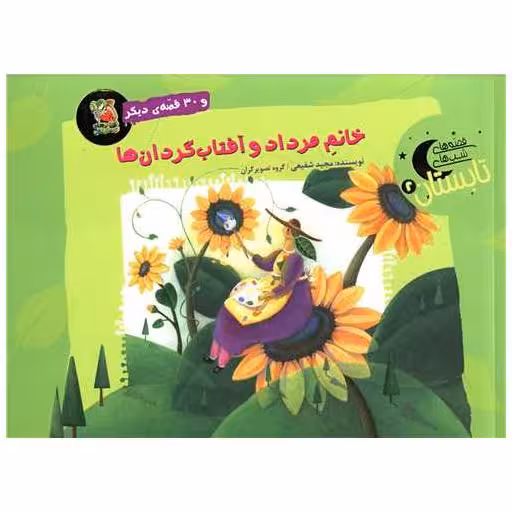 کتاب خانم مرداد و آفتاب گردان ها (خشتی) اثر مجید شفیعی