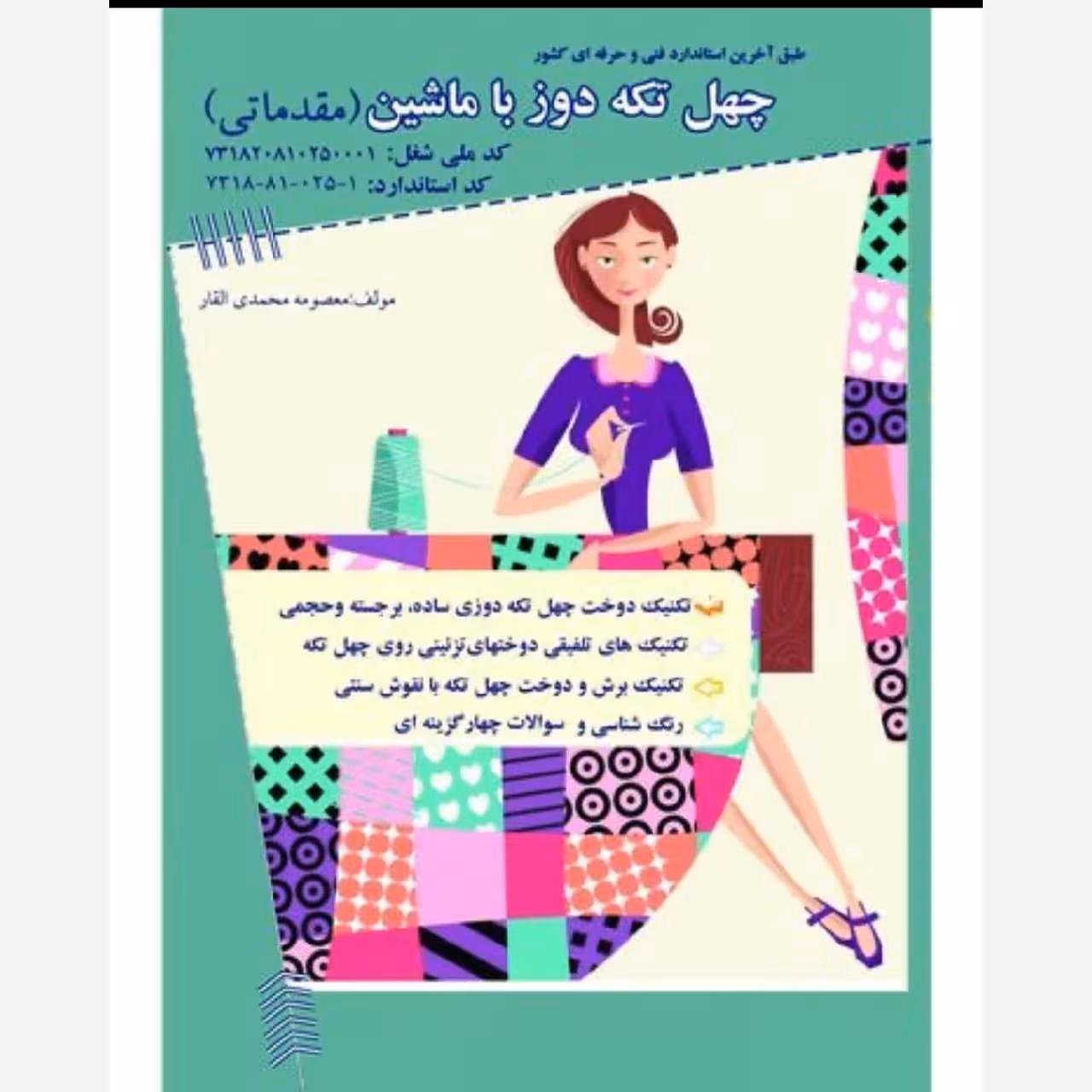 کتاب چهل تکه دوز با ماشین(مقدماتی) ( ارسال رایگان )( کتاب ) ( کتاب خیاطی ) ( کتاب آموزش خیاطی )(خیاطی ) ( لوازم خرازی   
