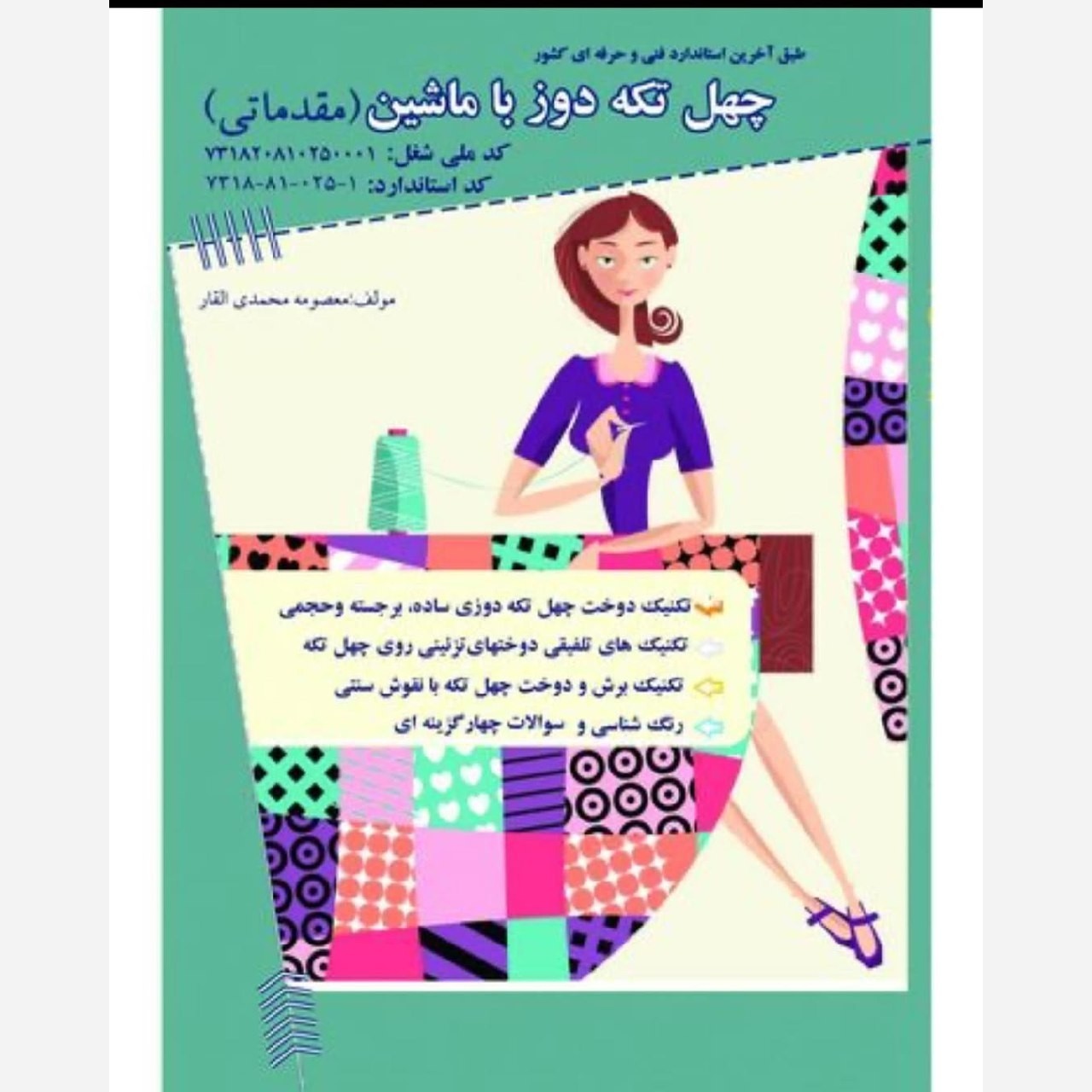 کتاب چهل تکه دوز با ماشین(مقدماتی) ( ارسال رایگان )( کتاب ) ( کتاب خیاطی ) ( کتاب آموزش خیاطی )(خیاطی ) ( لوازم خرازی