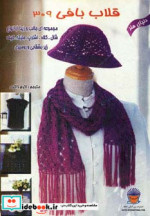 قیمت و خرید کتاب دنیای هنر قلاب بافی 309 | ایده بوک