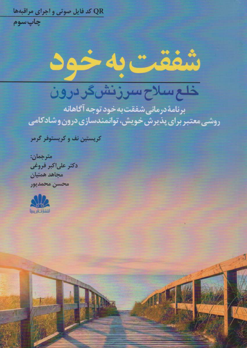 شفقت به خود خلع سلاح سرزنش گر درون