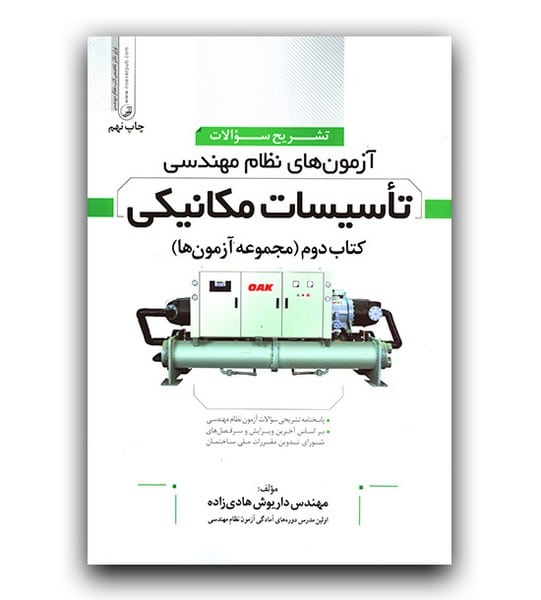 تاسیسات مکانیکی کتاب دوم (مجوعه آزمونها) - کتابفروشی کوچه کتاب