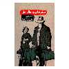 کتاب سفرهایم با خاله جان اثر گراهام گرین