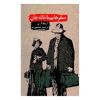 کتاب سفرهایم با خاله جان اثر گراهام گرین