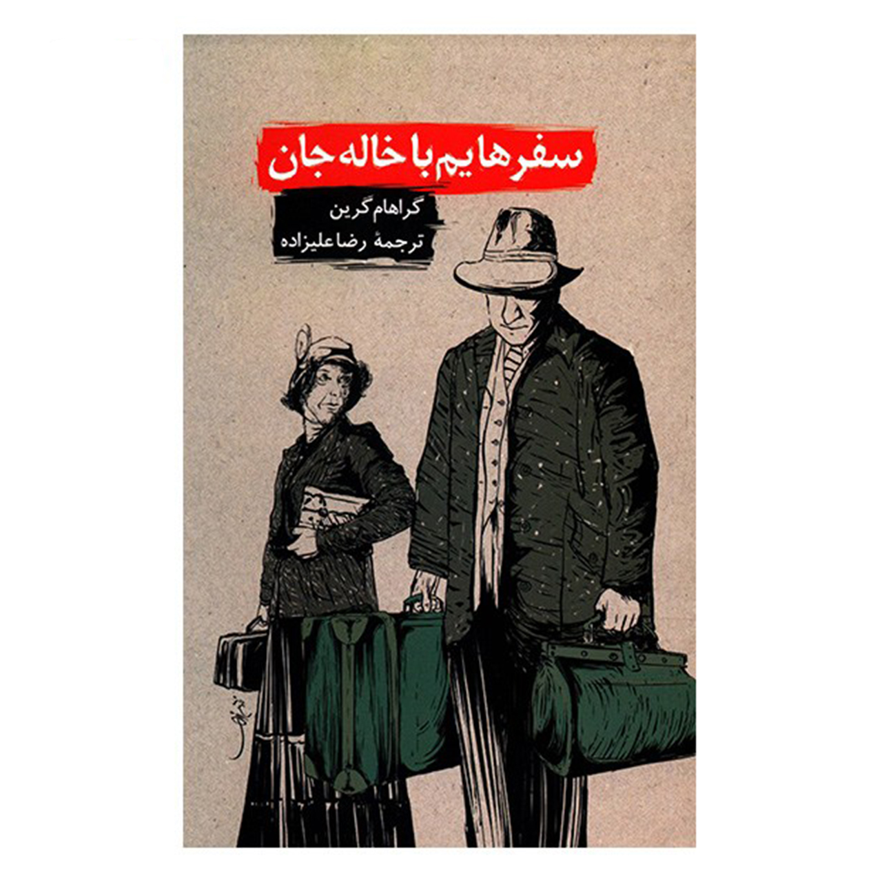 کتاب سفرهایم با خاله جان اثر گراهام گرین