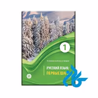 کتاب روسی ییزیک پرویه شاگی Первые Шаги 1 - خرید کتاب زبان انتشارات کادن