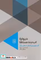 قیمت و خرید کتاب دیواره آب بند سدها اثر کمیسیون بین المللی سدهای بزرگ | ایده بوک
