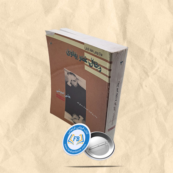 رجال عصر پهلوی جلد دوم