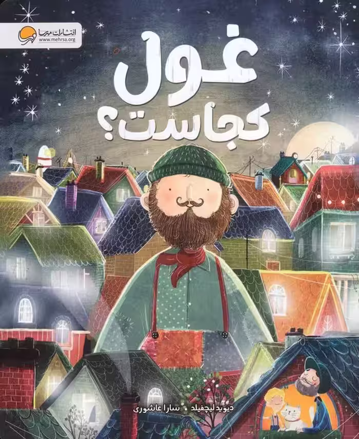 غول کجاست؟ (گلاسه) - ناشربوک | خرید آنلاین کتاب