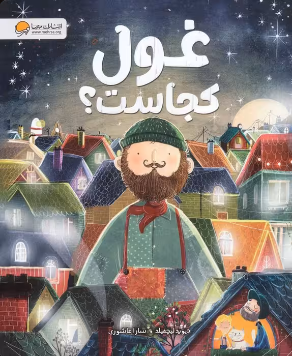غول کجاست؟ (گلاسه) - ناشربوک | خرید آنلاین کتاب