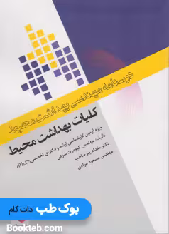 درسنامه مهندسی بهداشت محیط کلیات بهداشت محیط