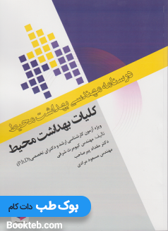 درسنامه مهندسی بهداشت محیط کلیات بهداشت محیط
