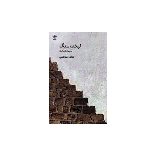 کتاب لبخند سنگ اثر هاتف اسداللهی