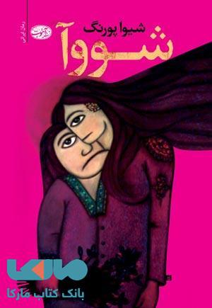 شووآ نشر آموت