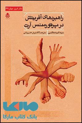 راهبردهای آفرینش در پرفورمنس آرت نشر قطره