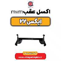 اکسل عقب ام وی ام X22 (ایکس 22)