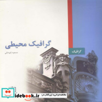 قیمت و خرید کتاب گرافیک محیطی نشر فاطمی | ایده بوک