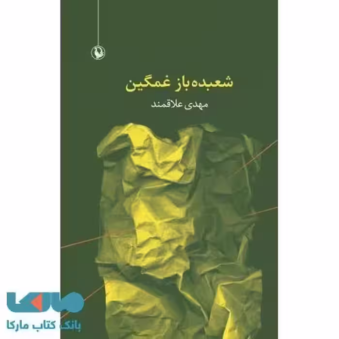 شعبده باز غمگین نشر مروارید