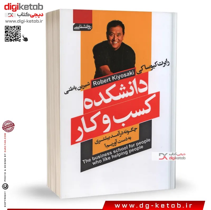 کتاب دانشکده کسب و کار (رابرت کیوساکی)