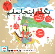 قیمت و خرید کتاب قصه های عاشورایی 9 اثر فریبا کلهر | ایده بوک