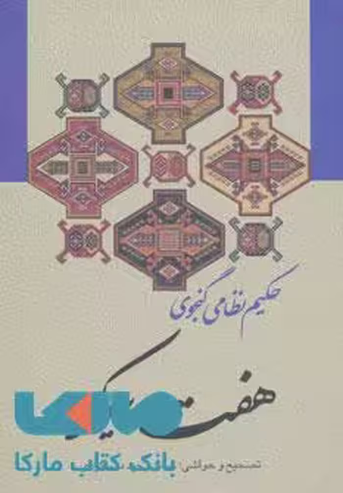 هفت پیکر نشر زوار