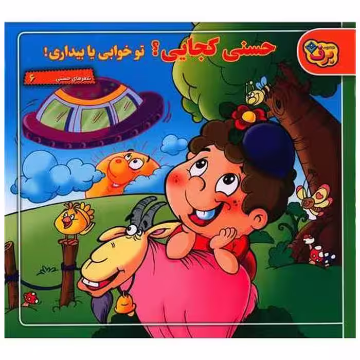 کتاب شعرهای حسنی (6)(حسنی کجایی)(خشتی) اثر ناصر کشاورز