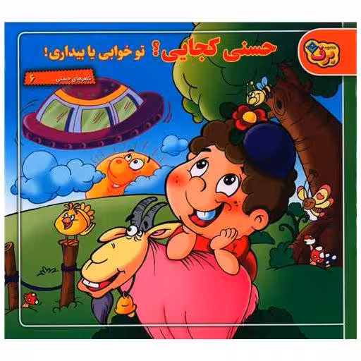 کتاب شعرهای حسنی (6)(حسنی کجایی)(خشتی) اثر ناصر کشاورز