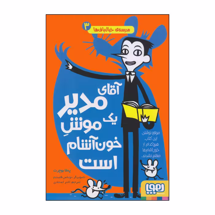 کتاب آقای مدیر یک موش خون‌آشام است اثر پملا بوچرت انتشارات هوپا