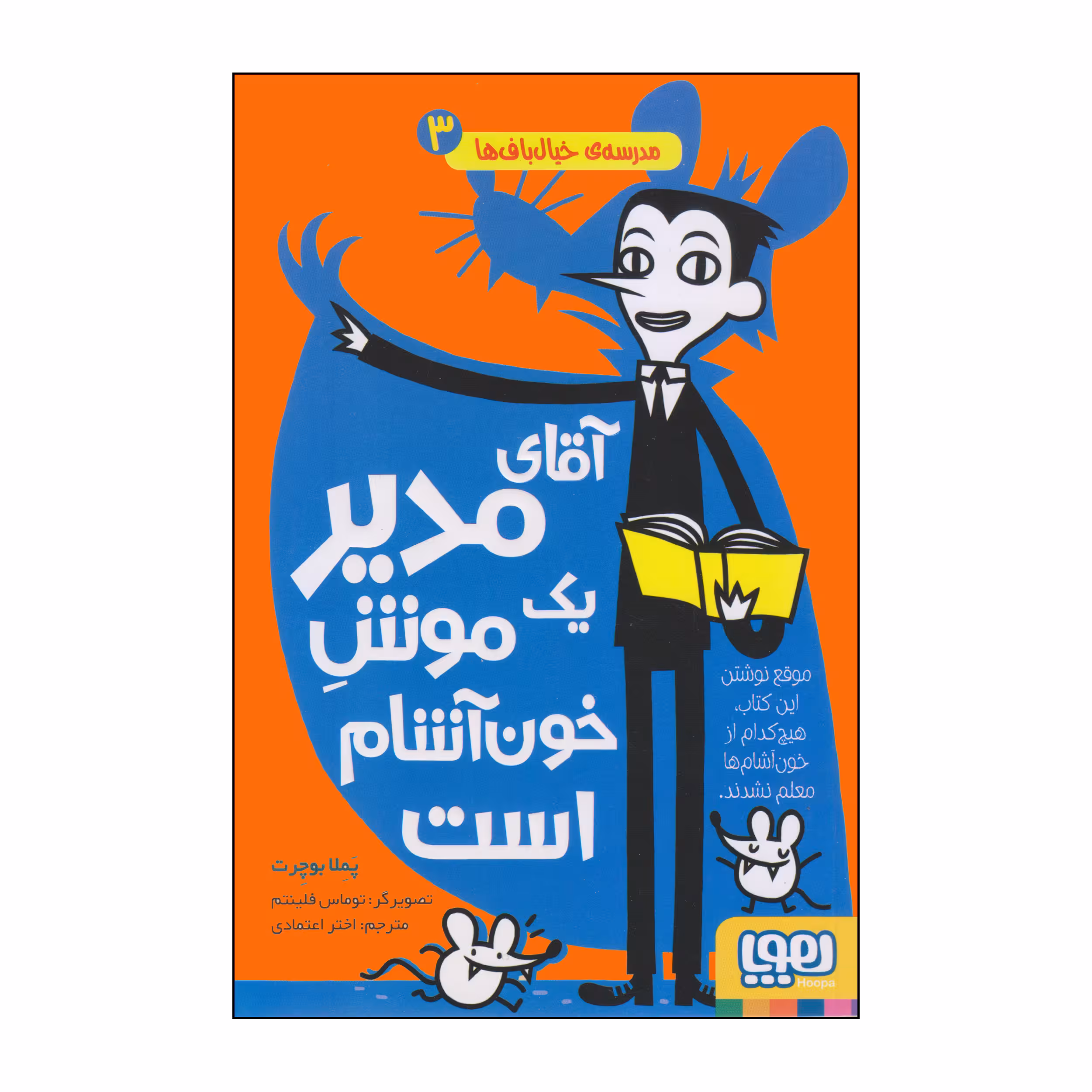 کتاب آقای مدیر یک موش خون‌آشام است اثر پملا بوچرت انتشارات هوپا