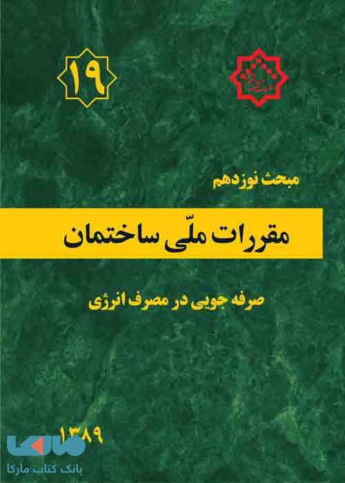 مقررات ملی ساختمان مبحث نوزدهم (صرفه جویی در مصرف انرژی)