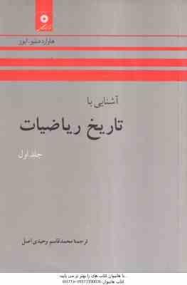 آشنایی با تاریخ ریاضیات جلد اول ( ایوز – وحیدی اصل ) ویراست 2