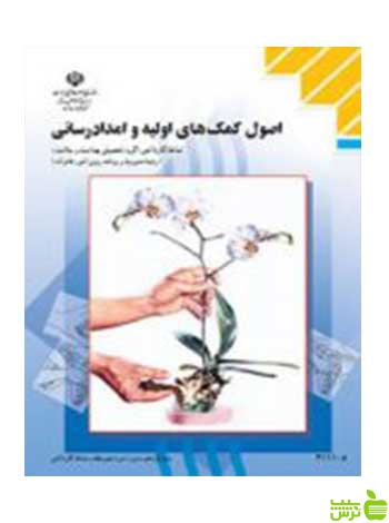 اصول کمک های اولیه و امداد رسانی - سیب ترش - SibTorsh تخفیف ویژه