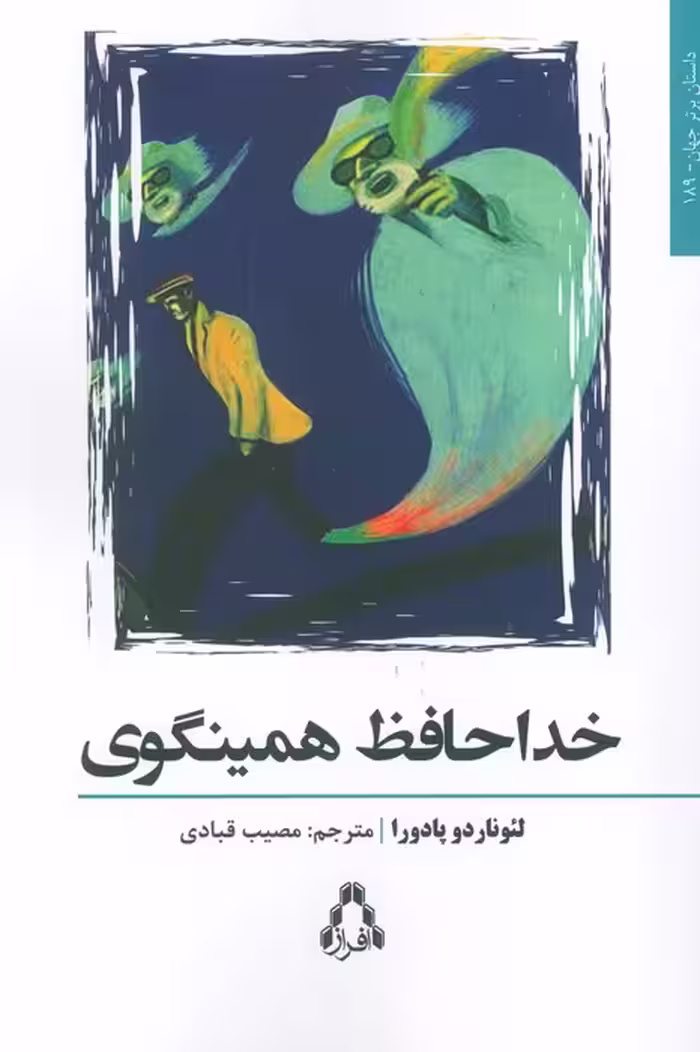 خداحافظ همینگوی - ناشربوک | خرید آنلاین کتاب
