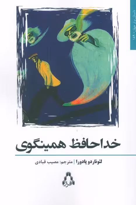 خداحافظ همینگوی - ناشربوک | خرید آنلاین کتاب