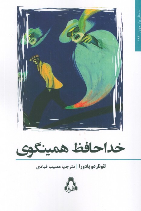 خداحافظ همینگوی - ناشربوک | خرید آنلاین کتاب
