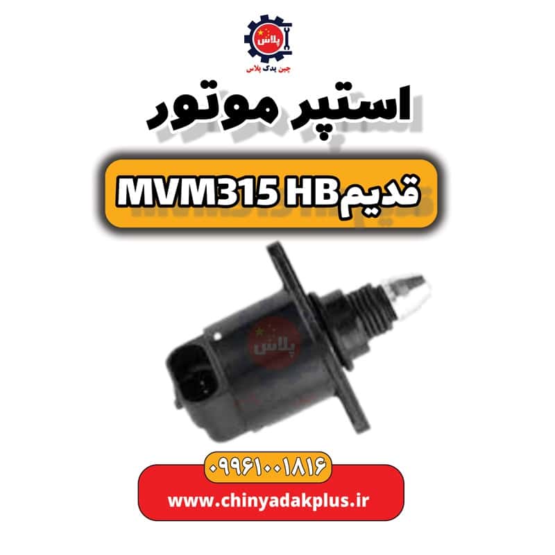 استپر موتور ام وی ام 315 هاچبک (قدیم)