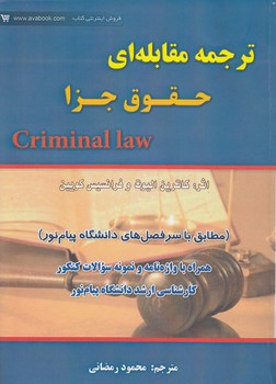 خرید کتاب ترجمه مقابلهای حقوق جزا — کتابسرای طه