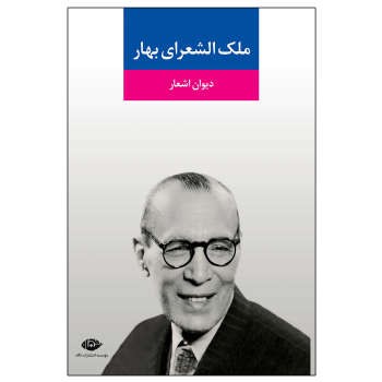 دیوان اشعار ملک الشعرای بهار | مرکز فرهنگی آبی
