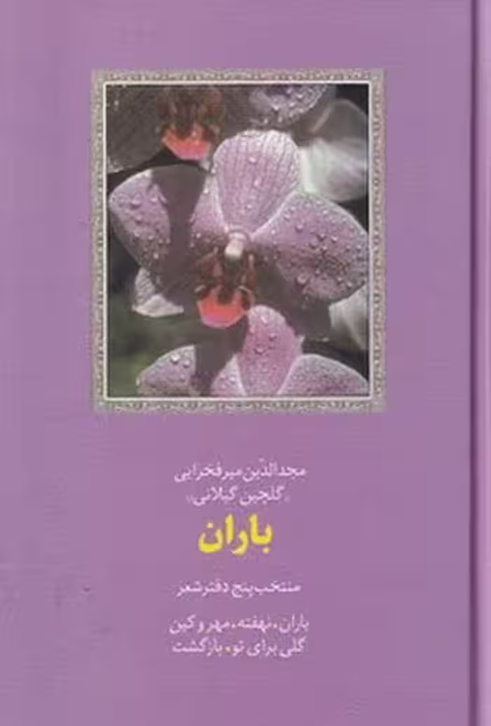باران گلچین گیلانی | نشر چشمه رشت