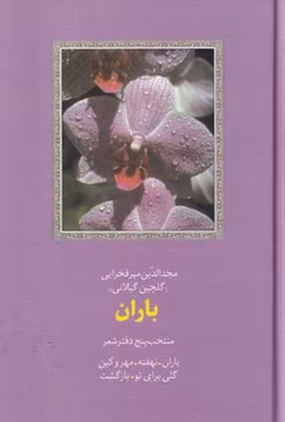 باران گلچین گیلانی | نشر چشمه رشت