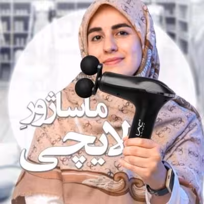 ماساژور لایچی مشکی اورجینال هدیه ویژه(ارسال رایگان)
