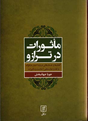 ماثورات در ترازو