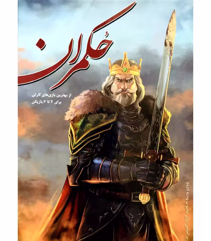 بازی حکمران