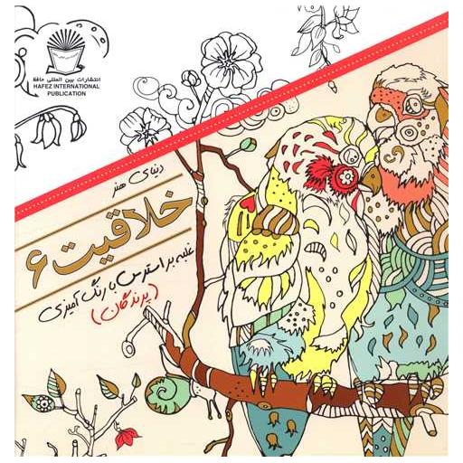 کتاب دنیای هنر خلاقیت (6)(غلبه بر استرس با رنگ آمیزی پرندگان)(بین المللی اثر مریم سادات عبدلان